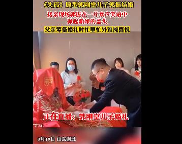 《失孤》原型郭剛堂兒子結(jié)婚 圓滿幸福的結(jié)局正如大家所愿
