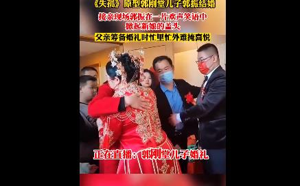 《失孤》原型郭剛堂兒子結(jié)婚 圓滿幸福的結(jié)局正如大家所愿