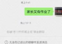 家長發(fā)又有作業(yè)了被老師踢出群聊 真相揭露真的令人大吃一驚