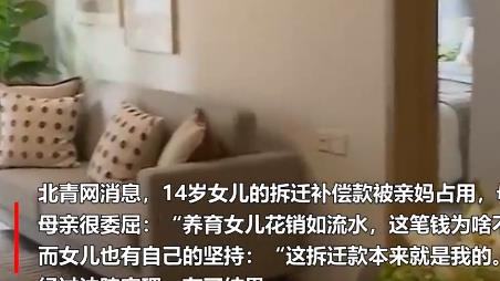 14歲女孩狀告親媽占用30多萬拆遷款 真相曝光簡直太驚人了