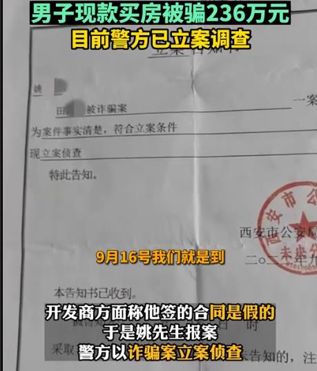 西安一男子現(xiàn)款買房被騙236萬元 真相曝光簡直太驚人了