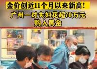 廣州夫婦一次買超70萬元黃金 原因竟是這樣實(shí)在是太意外了