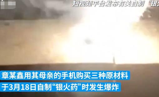 12歲男孩看短視頻學(xué)做火藥被炸傷 臉部被炸黑手炸腫太慘了