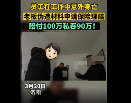 員工去世老板私吞90萬死亡賠償金 到底是什么情況?