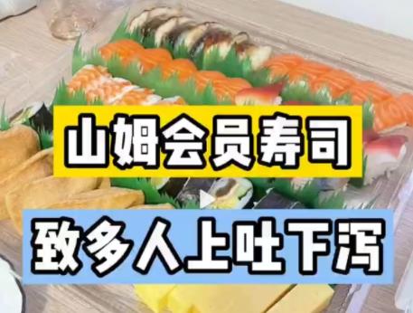 山姆會員店壽司致多人上吐下瀉 原因竟是這樣實在是太意外了