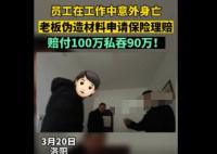 員工去世老板私吞90萬死亡賠償金 到底是什么情況?