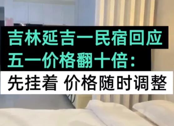 民宿回應(yīng)五一價格翻十倍:先掛著 原因竟是這樣實在是太意外了