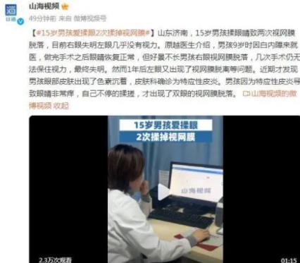 15歲男孩愛揉眼2次揉掉視網(wǎng)膜 真相曝光簡直太驚人了