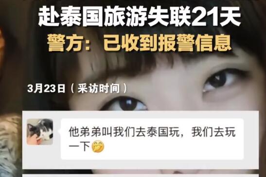 女子疑赴泰旅游失聯(lián)21天 警方回應(yīng) 到底是什么情況?