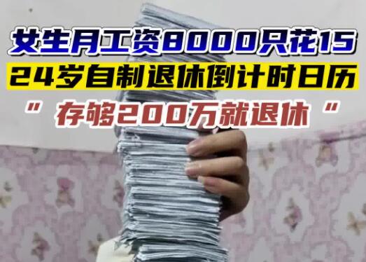 女生月薪8千花15稱存兩百萬(wàn)退休 到底是什么情況?