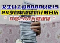 女生月薪8千花15稱存兩百萬退休 這是怎么做到的?