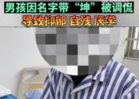 男孩名字含坤被嘲笑抑郁自殘 男孩感到極度的壓力和自卑