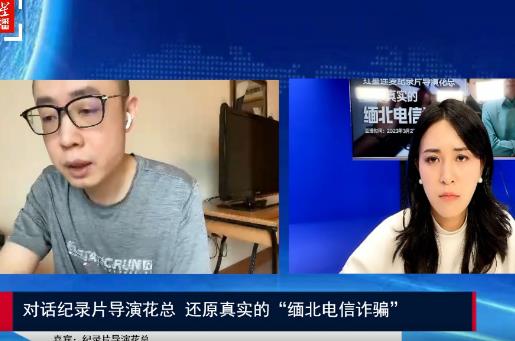 對話花總還原緬北電信詐騙 真相離譜實在是太荒唐了