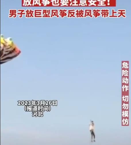 男子放巨型風(fēng)箏反被帶上天 原因太出乎意料了