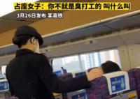 女子高鐵霸座罵乘務(wù)員臭打工的 原因太出乎意料了