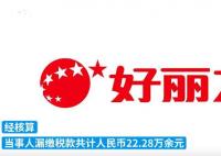 好麗友漏稅22萬(wàn)被罰12萬(wàn) 背后原因簡(jiǎn)直驚呆了眾人