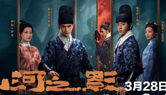 山河之影什么時(shí)候上映?