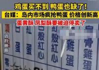 臺(tái)灣蛋黃酥鳳梨酥或?qū)⒈黄韧Ｙu 真相離譜實(shí)在是太荒唐了