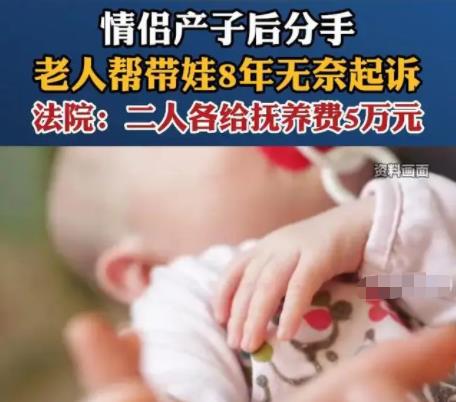 情侶產(chǎn)子后分手老人幫帶娃8年 具體事件經(jīng)過是什么?
