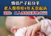 情侶產(chǎn)子后分手老人幫帶娃8年 真相揭露真的令人大吃一驚