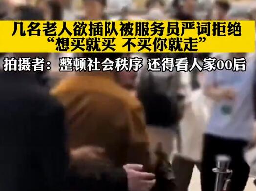 老人欲插隊(duì)被服務(wù)員嚴(yán)詞拒絕 真相太出乎意料了