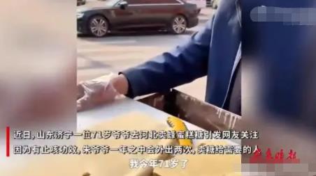 山東71歲爺爺一年2次外出賣糖 真相揭秘實(shí)在是讓人感動(dòng)