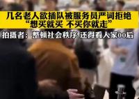 老人欲插隊(duì)被服務(wù)員嚴(yán)詞拒絕 真相太出乎意料了