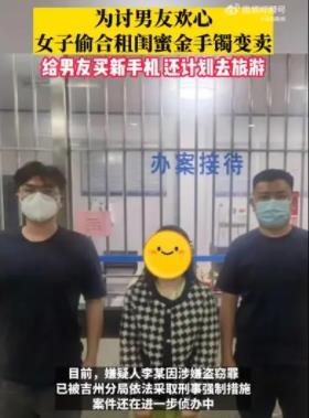 女子偷閨蜜金手鐲給男友買新手機(jī) 事件始末是什么?
