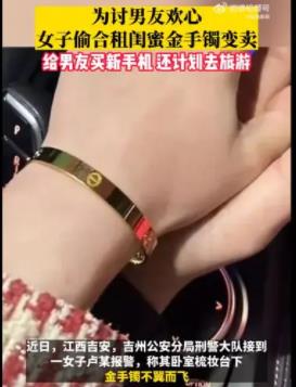 女子偷閨蜜金手鐲給男友買新手機(jī) 事件始末是什么?