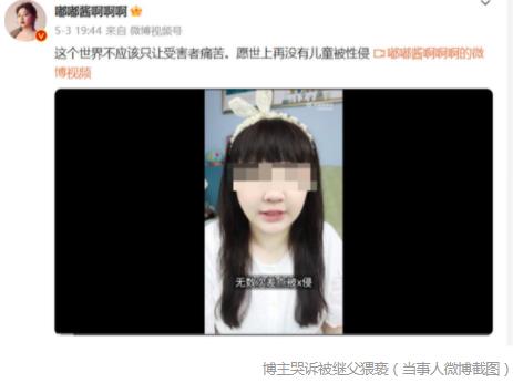 博主自曝曾遭繼父猥褻 婦聯(lián)已介入 真相太出乎意料了