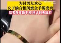 女子偷閨蜜金手鐲給男友買新手機 真相離譜實在是太荒唐了