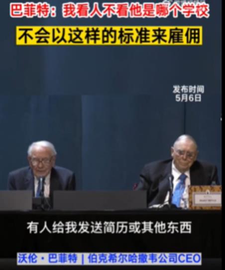 巴菲特稱招人從不看學歷 原因太出乎意料了