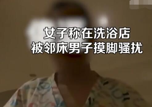 女子稱在洗浴店被鄰床男子摸腳騷擾 真相到底是什么?