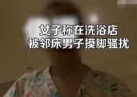 女子稱在洗浴店被鄰床男子摸腳騷擾 真相到底是什么?