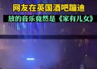 英國酒吧蹦迪放家有兒女主題曲 這曲風(fēng)真的合適么?