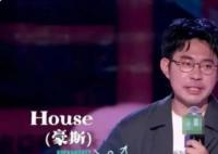 笑果:即刻解除演員HOUSE合同 真相揭露真的令人大吃一驚