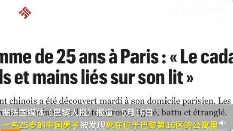 中國男子死在巴黎公寓中:手腳被綁 死亡真相究竟是什么?
