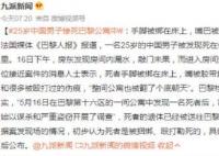 中國男子死在巴黎公寓中:手腳被綁 真相揭露真的令人大吃一驚