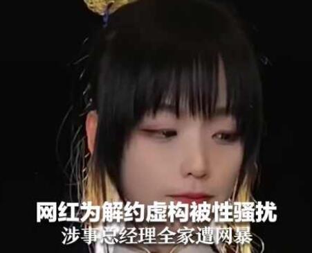 網(wǎng)紅為解約虛構(gòu)被老板性騷擾 真相曝光簡(jiǎn)直太驚人了