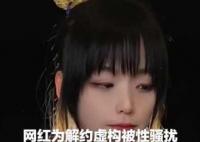 網(wǎng)紅為解約虛構被老板性騷擾 原因竟是這樣實在是太意外了