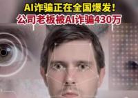 AI詐騙爆發(fā) 有人10分鐘被騙430萬 真相曝光簡直太驚人了