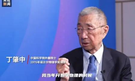 沒聽媽媽話學(xué)了物理他拿了諾獎 丁肇中回應(yīng)“如何教育子女”的問題