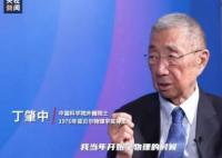 沒(méi)聽(tīng)媽媽話學(xué)了物理他拿了諾獎(jiǎng) 丁肇中回應(yīng)“如何教育子女”的問(wèn)題