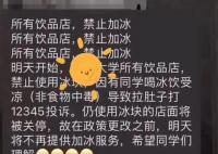 曝一大學(xué)內(nèi)飲品店禁止用冰塊 真相曝光簡直太驚人了