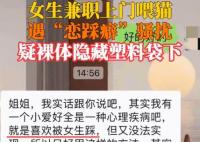 女生兼職上門喂貓?jiān)鈶俨锐彬}擾 真相揭露真的令人大吃一驚