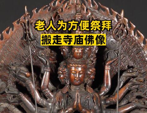老人為方便祭拜搬走寺廟佛像 結(jié)果真的令人大吃一驚