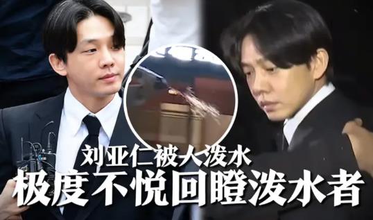 劉亞仁受訪時被路人潑水 照片曝光直接讓人吃驚