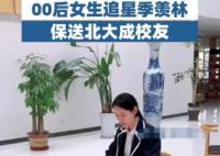 女孩因“追星”努力學(xué)習(xí)保送北大 原因太出乎意料了
