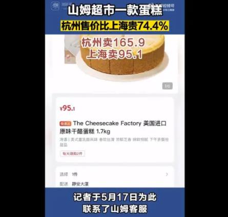 山姆同款蛋糕杭州賣165上海賣95 背后原因簡直驚呆了眾人