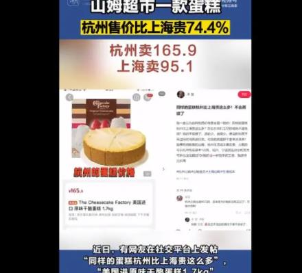 山姆同款蛋糕杭州賣165上海賣95 事件始末是什么?